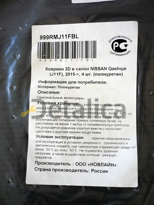 Коврики в салон для Ниссан Кашкай J11 оригинал
