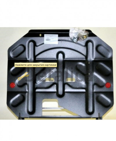 Защита поддона двигателя сталь с креплением для Хендай Санта Фе 2 от 2006 до 2010 